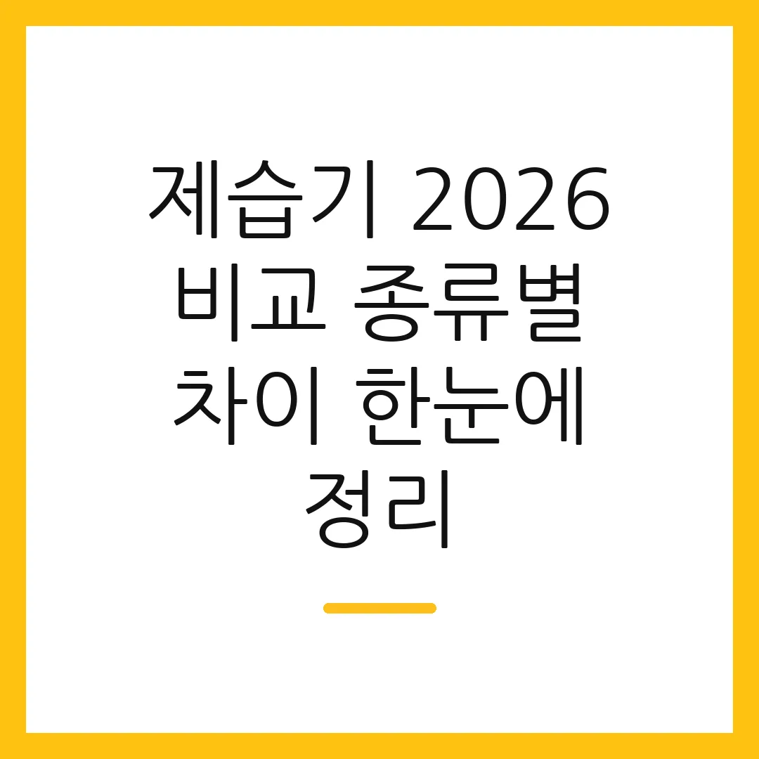 제습기 2026 비교 종류별 차이 한눈에 정리