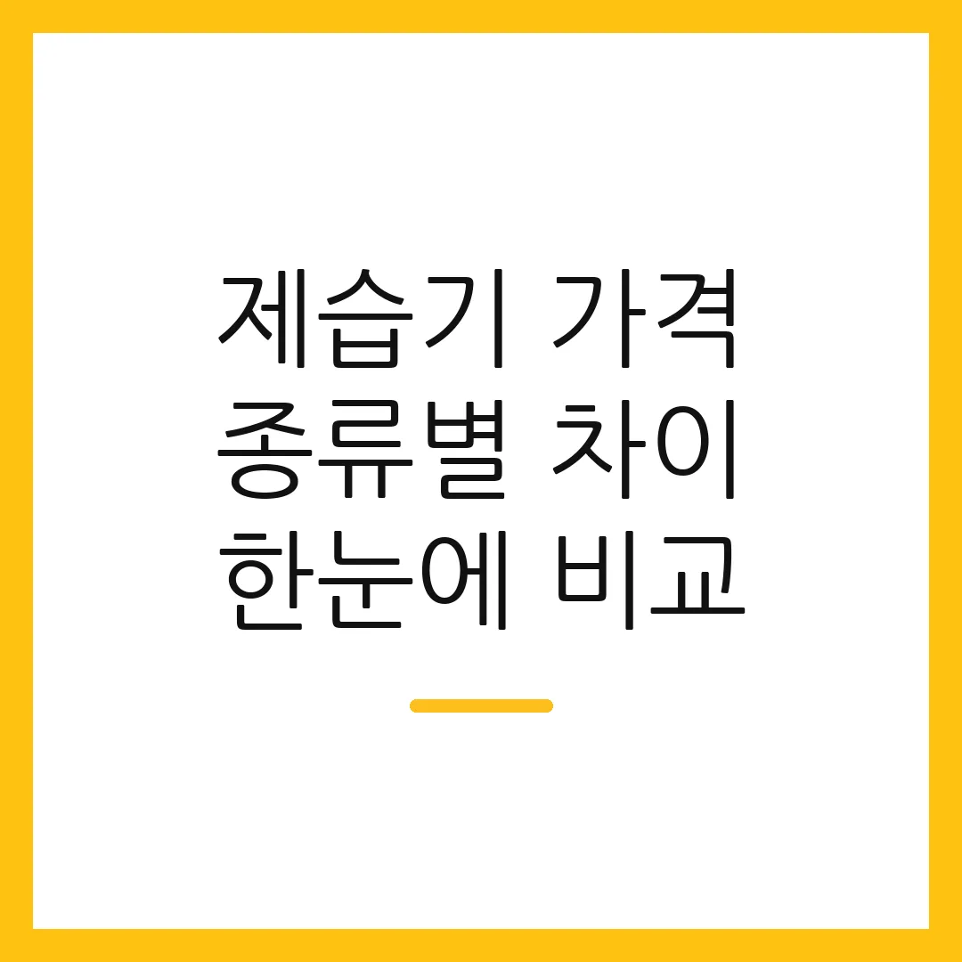 제습기 가격 종류별 차이 한눈에 비교