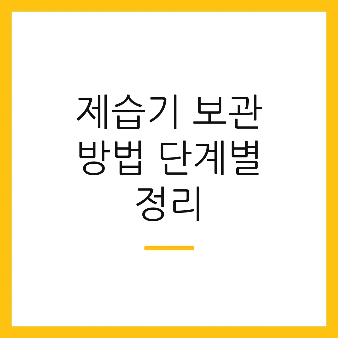 제습기 보관 방법 단계별 정리