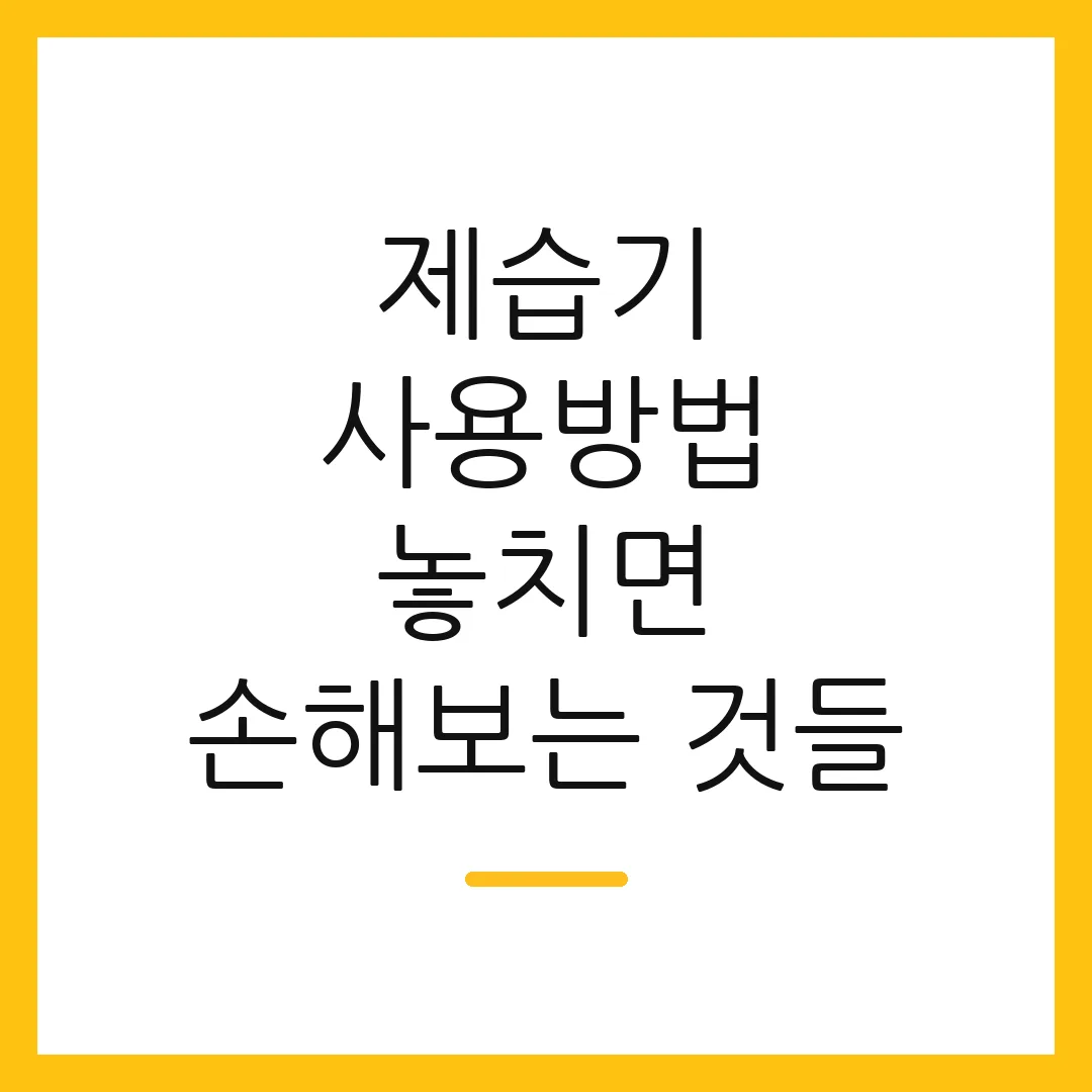 제습기 사용방법 놓치면 손해보는 것들