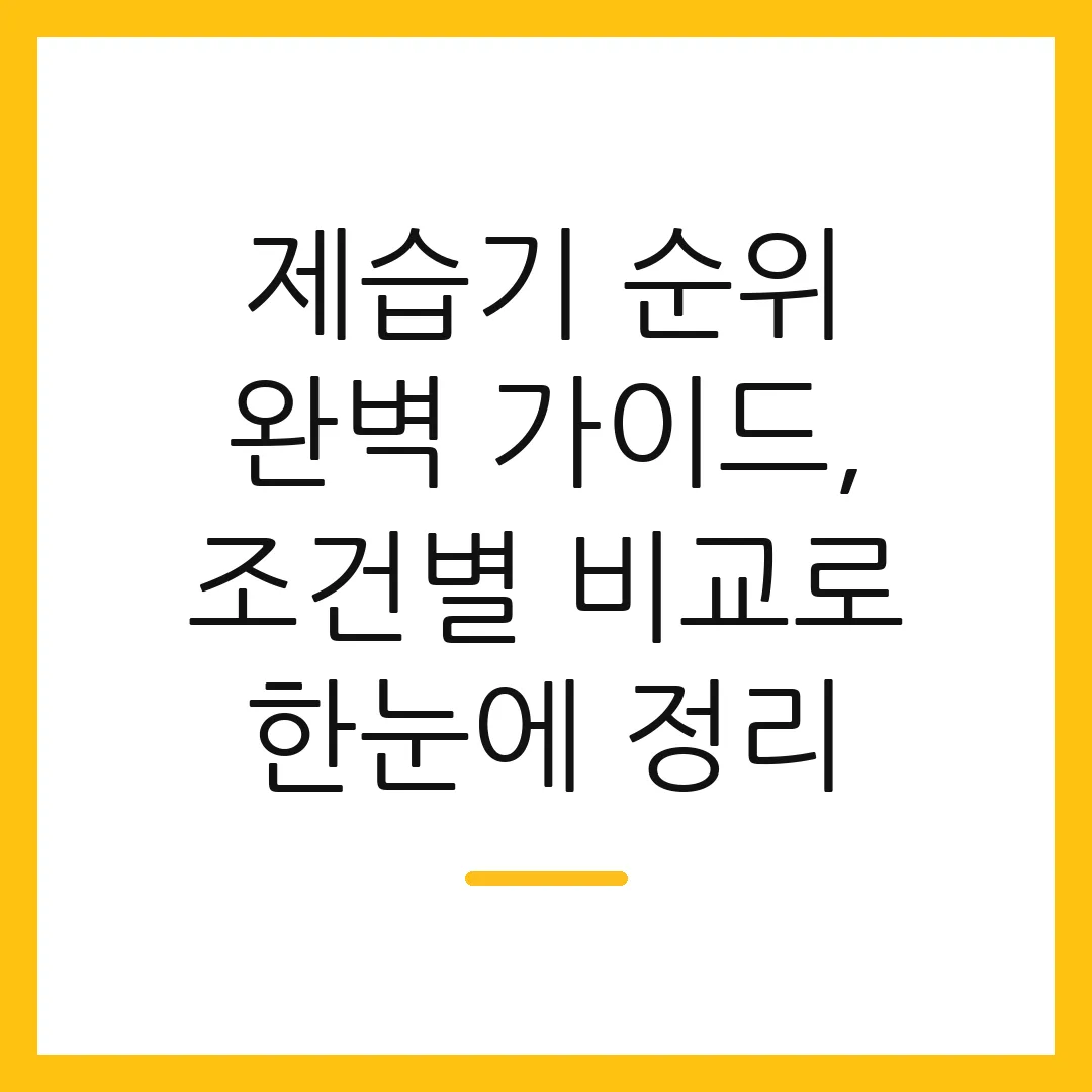 제습기 순위 완벽 가이드, 조건별 비교로 한눈에 정리