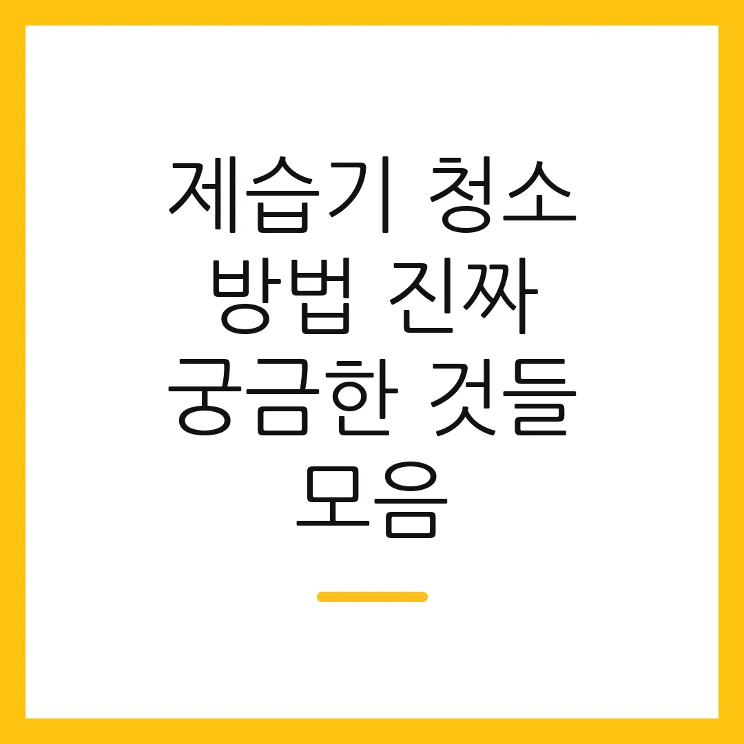 제습기 청소 방법 진짜 궁금한 것들 모음