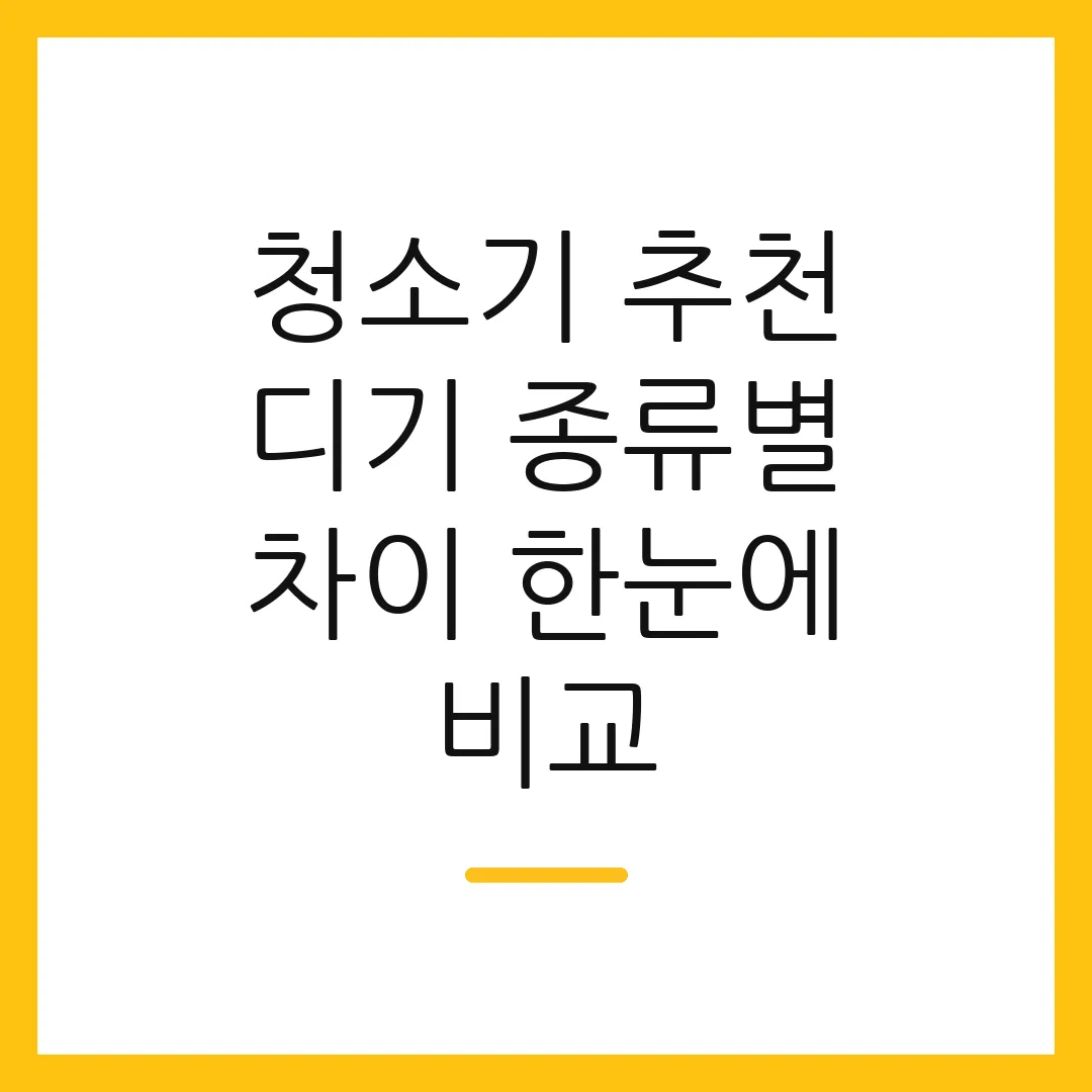 청소기 추천 디기 종류별 차이 한눈에 비교