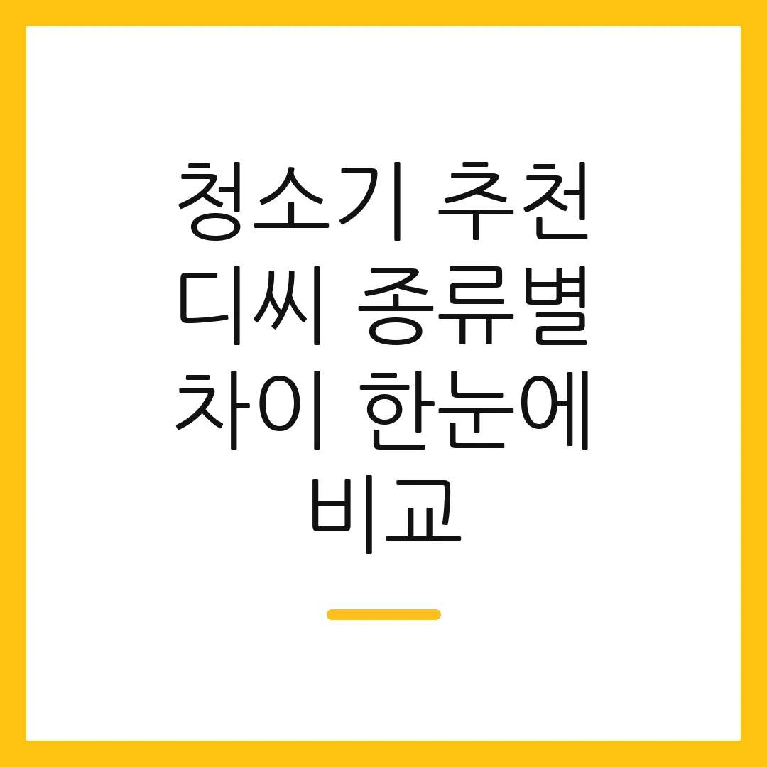청소기 추천 디씨 종류별 차이 한눈에 비교