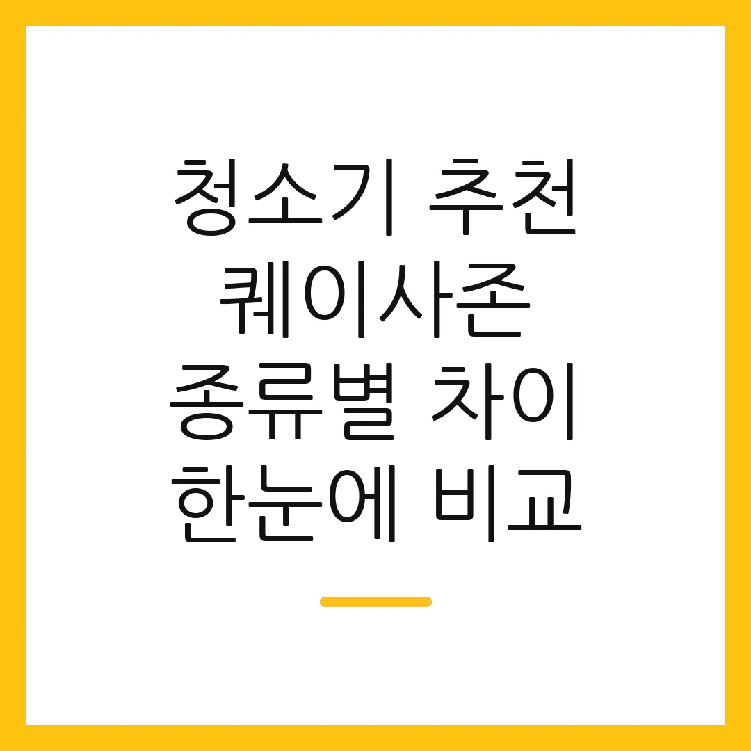청소기 추천 퀘이사존 종류별 차이 한눈에 비교