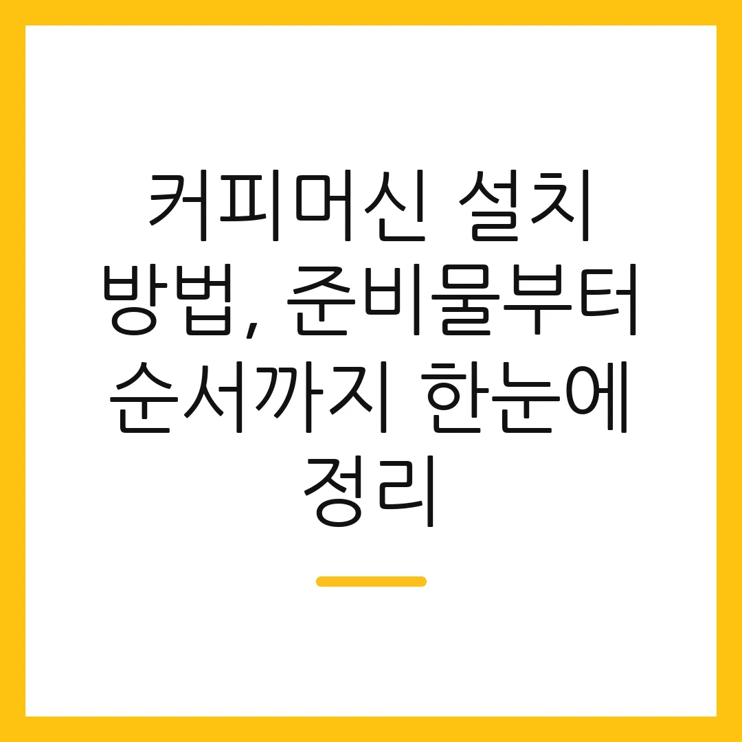 커피머신 설치 방법, 준비물부터 순서까지 한눈에 정리
