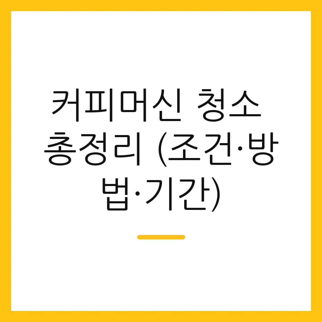 커피머신 청소 총정리 (조건·방법·기간)