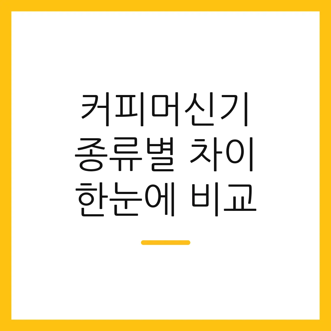 커피머신기 종류별 차이 한눈에 비교
