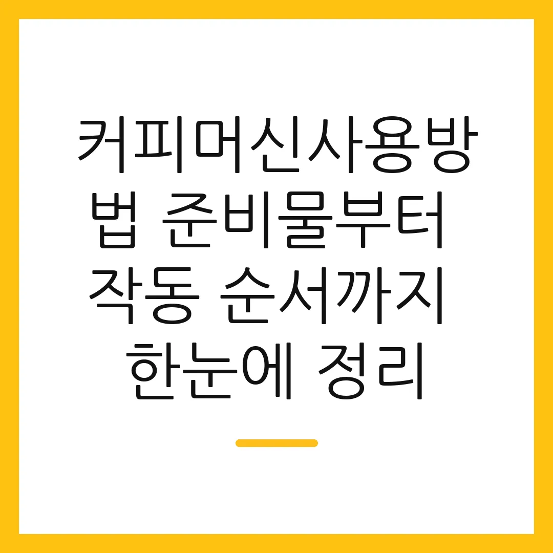 커피머신사용방법 준비물부터 작동 순서까지 한눈에 정리