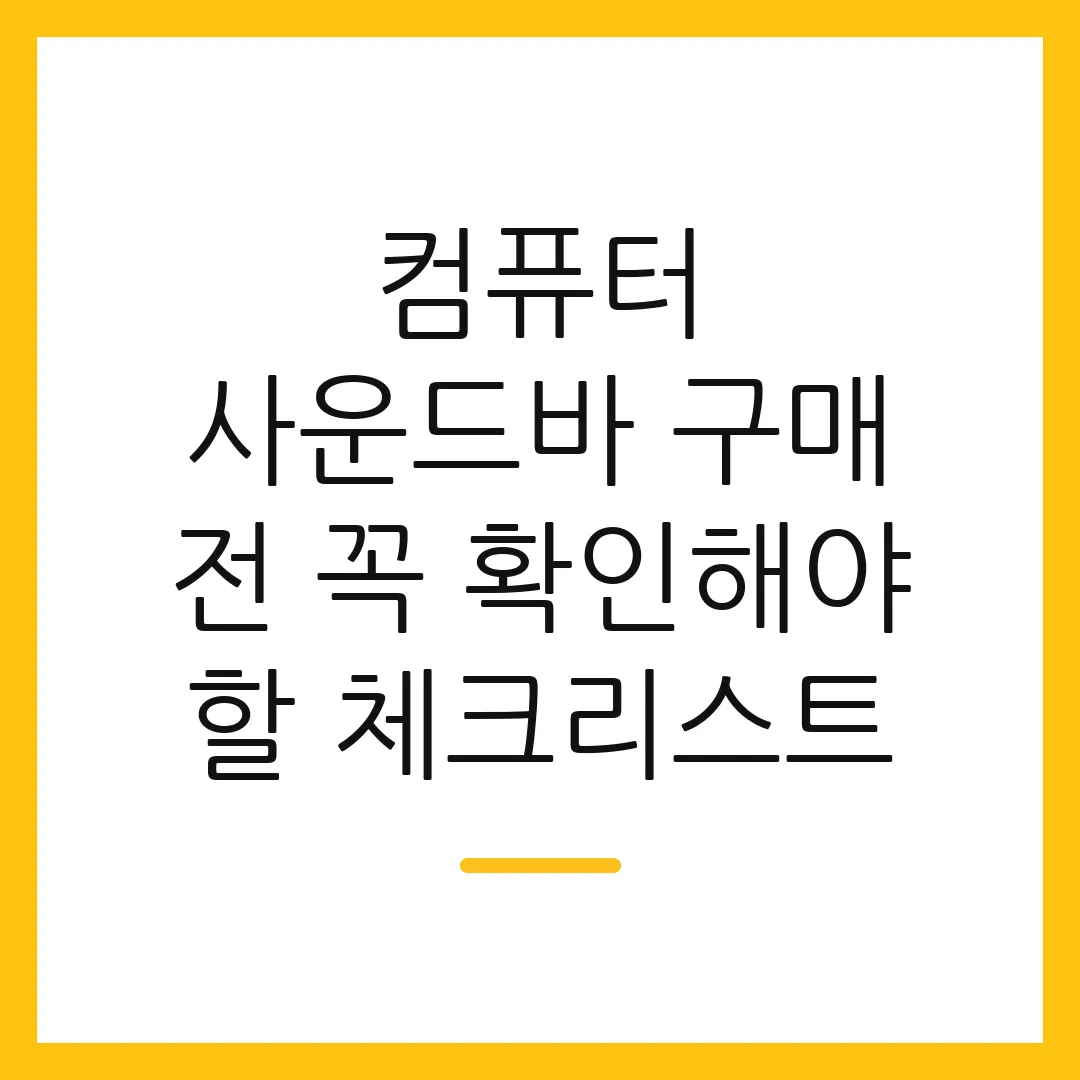 컴퓨터 사운드바 구매 전 꼭 확인해야 할 체크리스트