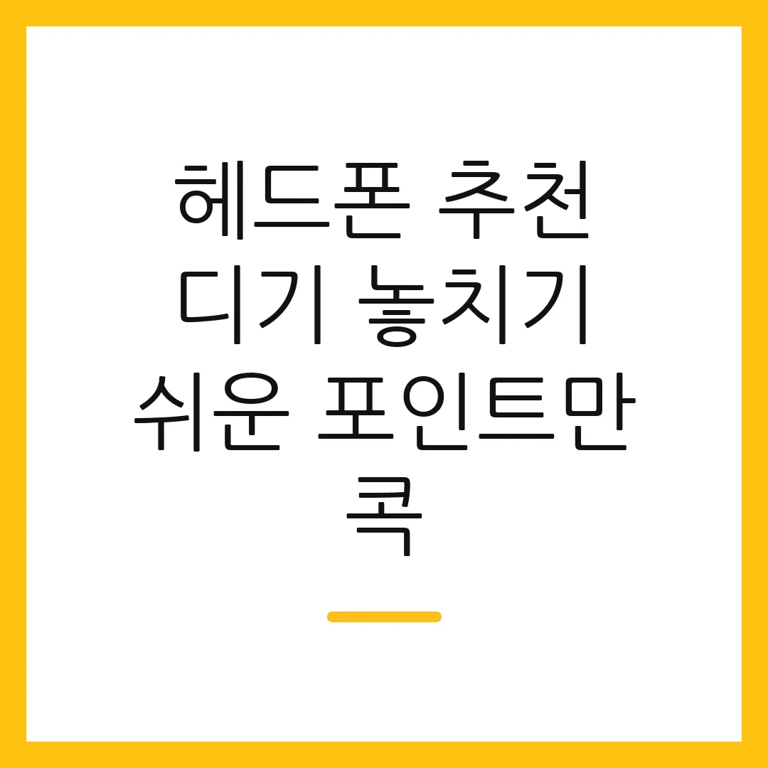 헤드폰 추천 디기 놓치기 쉬운 포인트만 콕