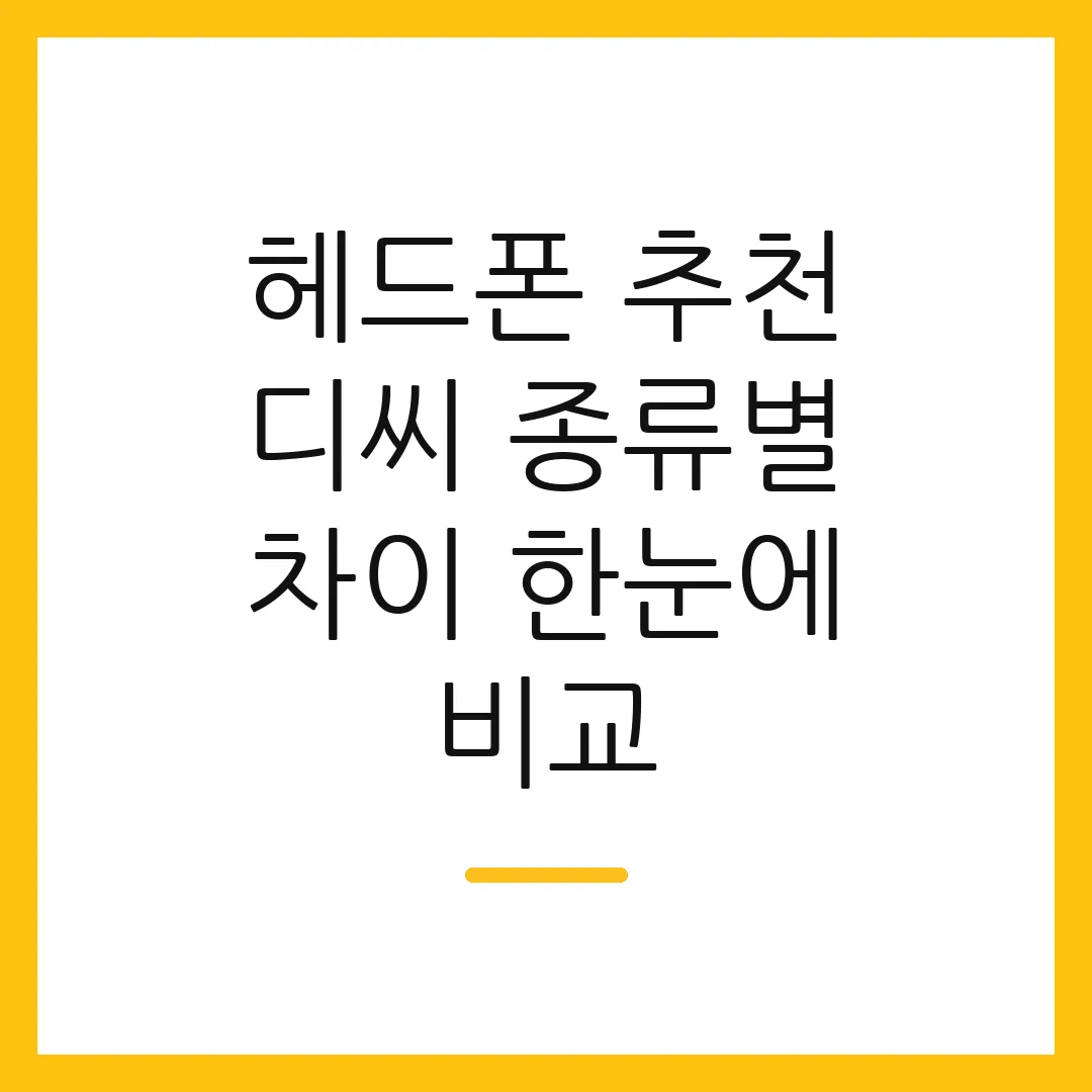 헤드폰 추천 디씨 종류별 차이 한눈에 비교