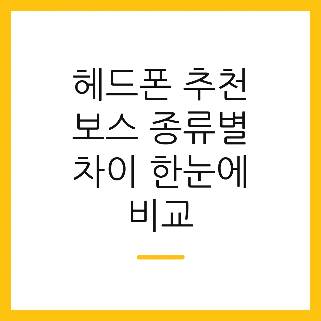 헤드폰 추천 보스 종류별 차이 한눈에 비교