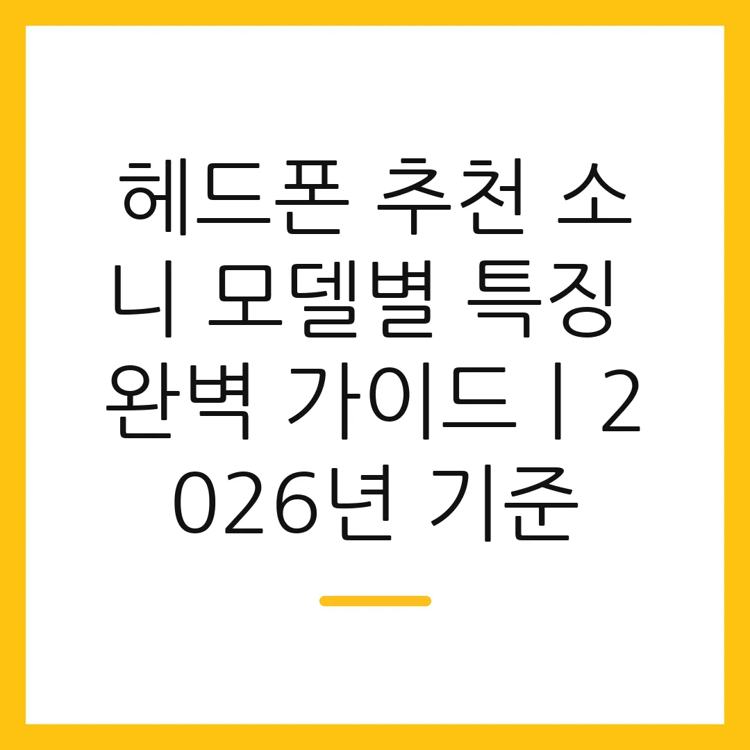 헤드폰 추천 소니 모델별 특징 완벽 가이드ㅣ2026년 기준