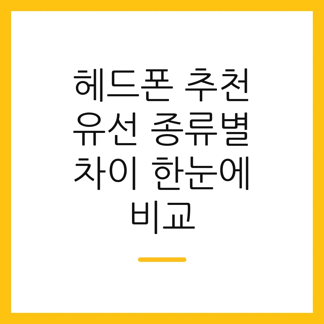 헤드폰 추천 유선 종류별 차이 한눈에 비교