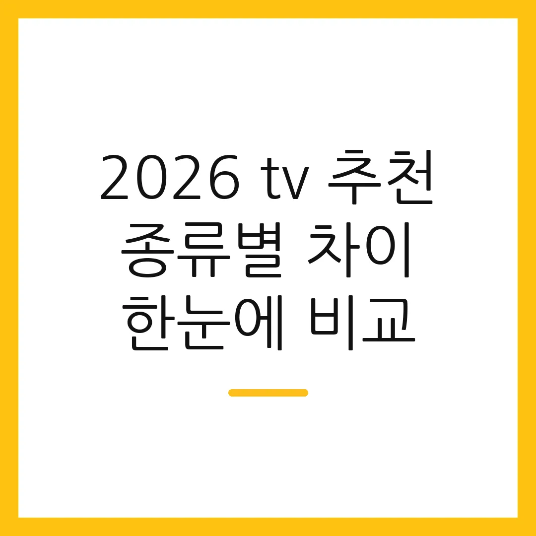 2026 tv 추천 종류별 차이 한눈에 비교
