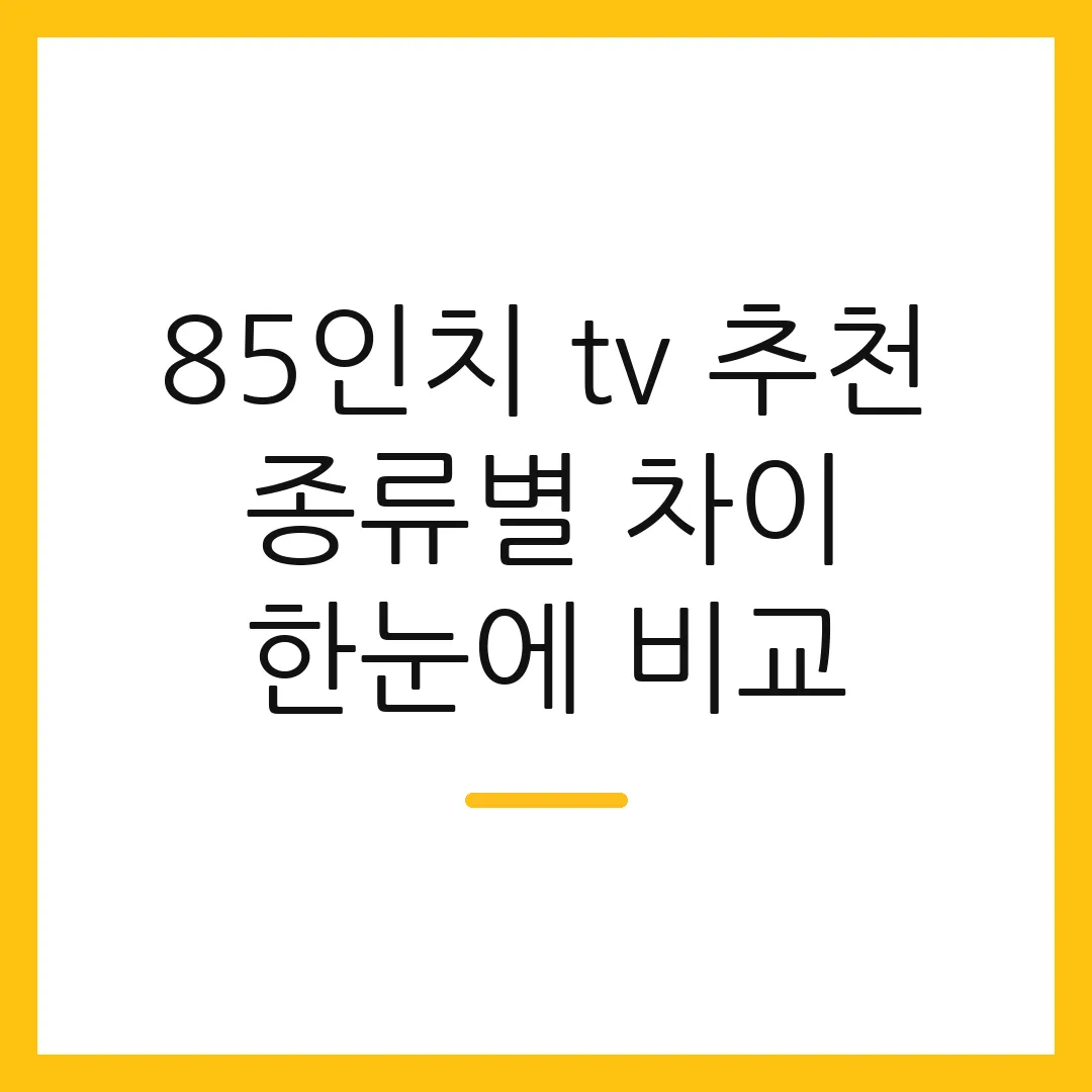 85인치 tv 추천 종류별 차이 한눈에 비교
