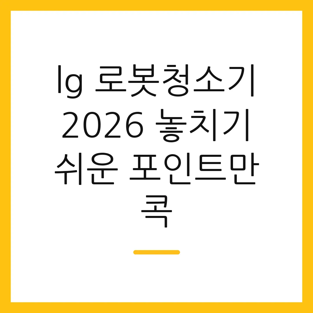 lg 로봇청소기 2026 놓치기 쉬운 포인트만 콕 2 lg 로봇청소기 2026 놓치기 쉬운 포인트만 콕