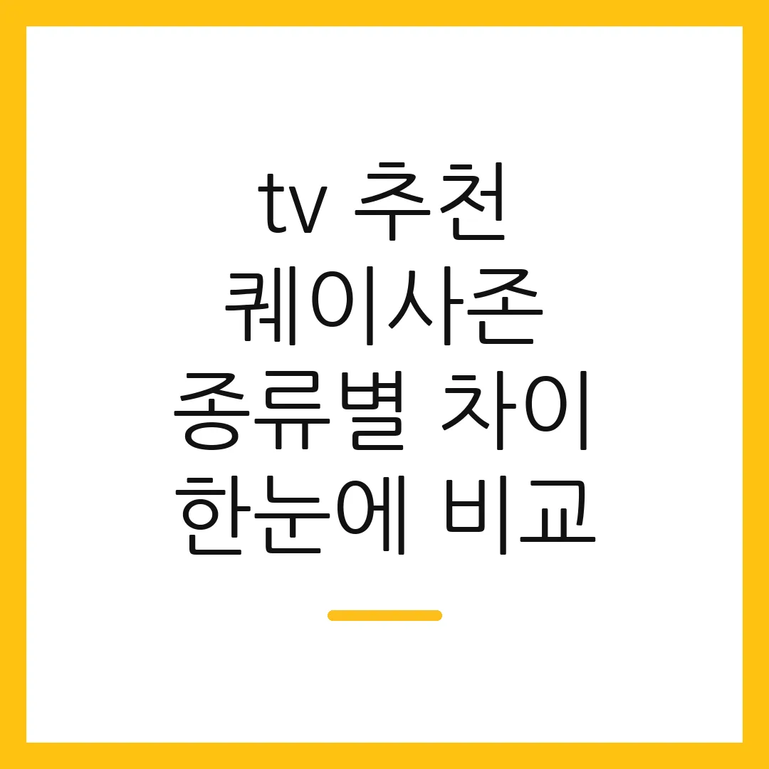 tv 추천 퀘이사존 종류별 차이 한눈에 비교