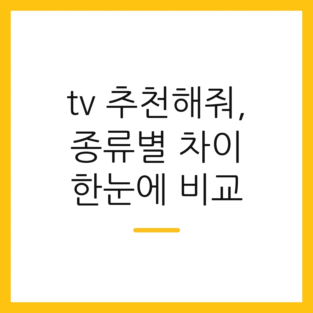 tv 추천해줘, 종류별 차이 한눈에 비교