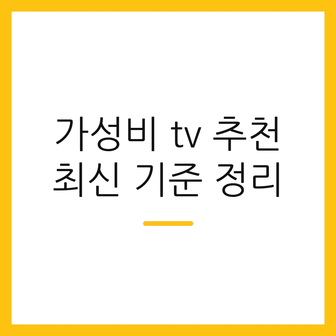 가성비 tv 추천 최신 기준 정리