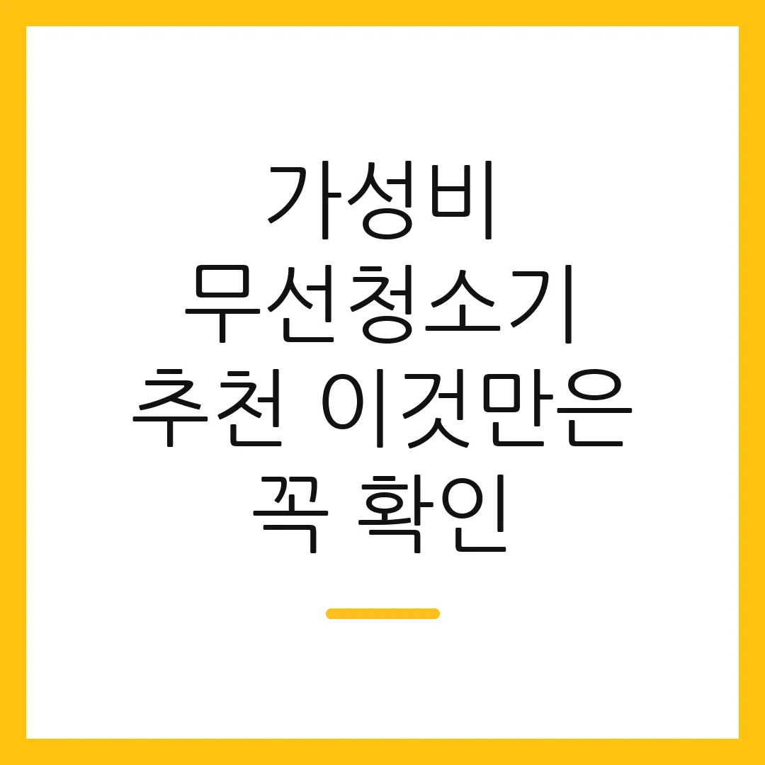 가성비 무선청소기 추천 이것만은 꼭 확인