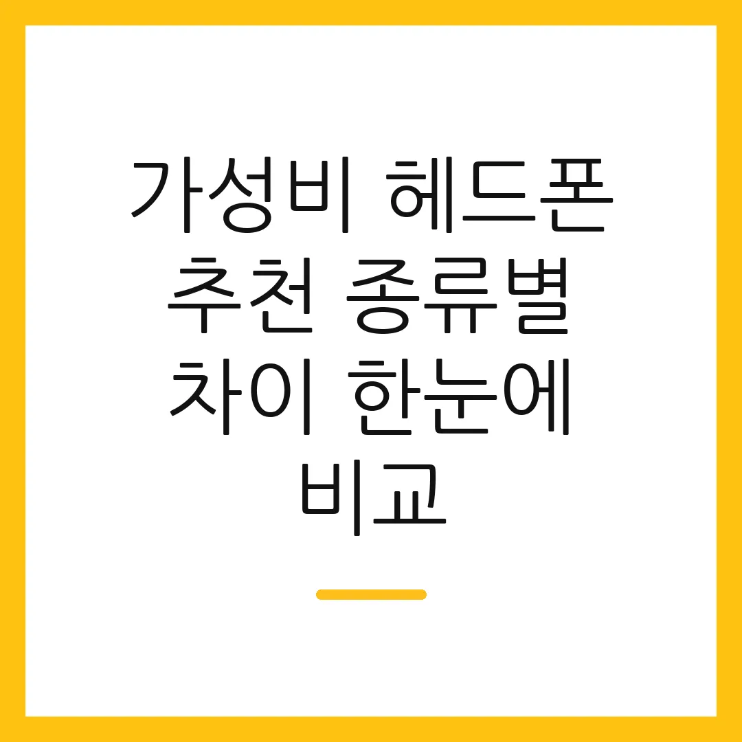 가성비 헤드폰 추천 종류별 차이 한눈에 비교