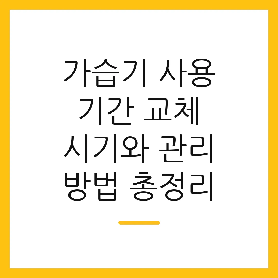 가습기 사용 기간 교체 시기와 관리 방법 총정리 2 가습기 사용 기간 교체 시기와 관리 방법 총정리