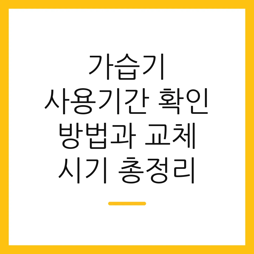 가습기 사용기간 확인 방법과 교체 시기 총정리