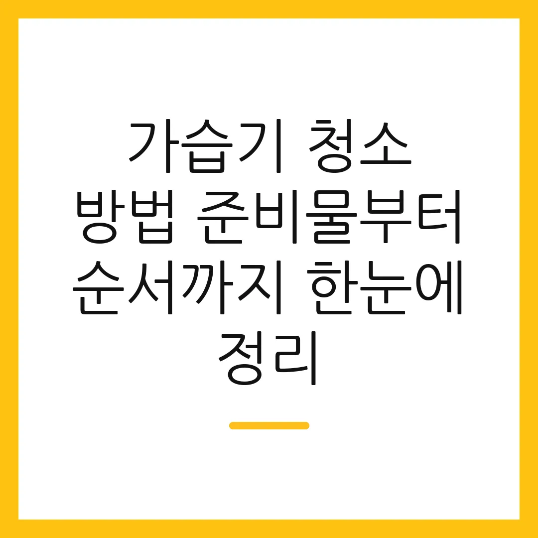 가습기 청소 방법 준비물부터 순서까지 한눈에 정리