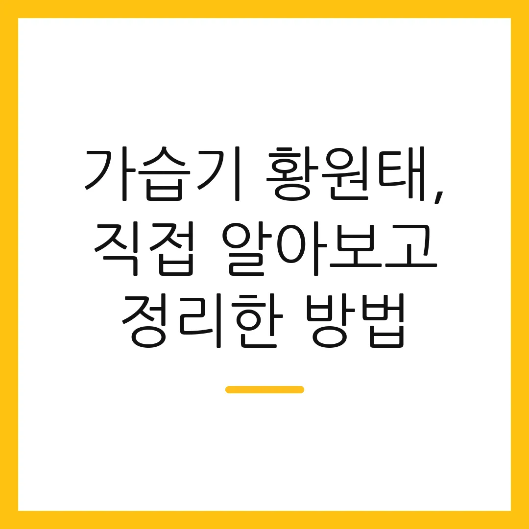 가습기 황원태, 직접 알아보고 정리한 방법 2 가습기 황원태, 직접 알아보고 정리한 방법