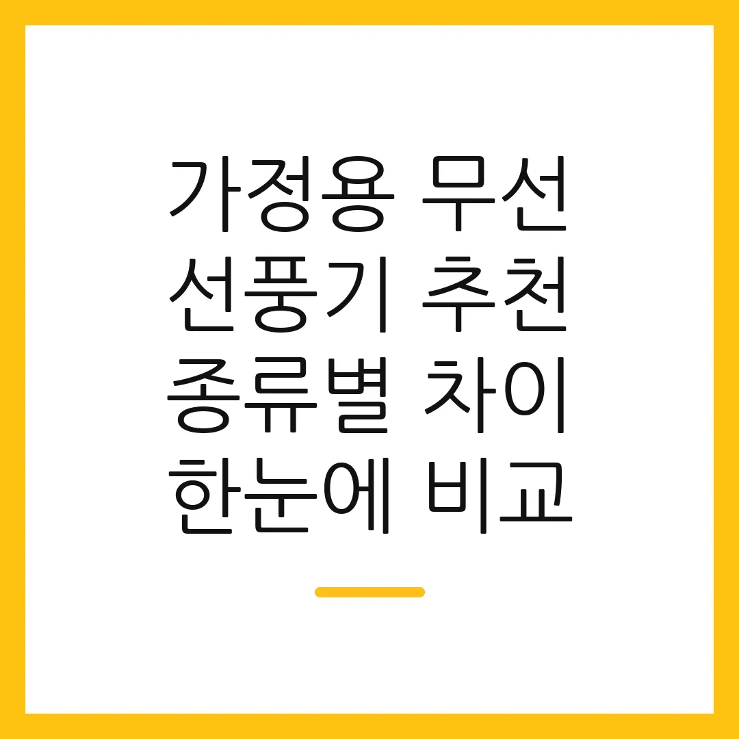 가정용 무선 선풍기 추천 종류별 차이 한눈에 비교