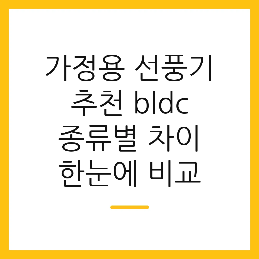 가정용 선풍기 추천 bldc 종류별 차이 한눈에 비교 2 가정용 선풍기 추천 bldc 종류별 차이 한눈에 비교
