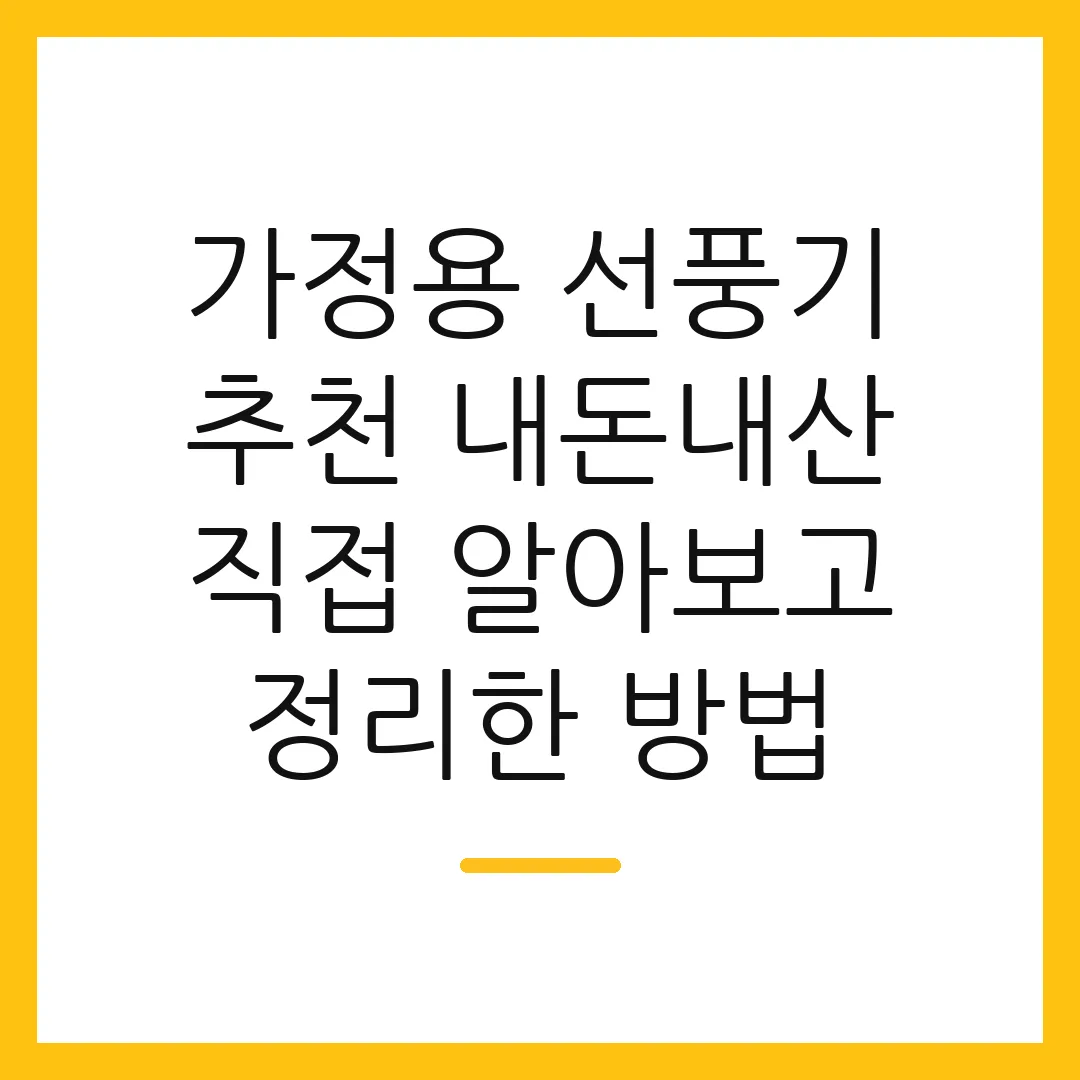 가정용 선풍기 추천 내돈내산 직접 알아보고 정리한 방법