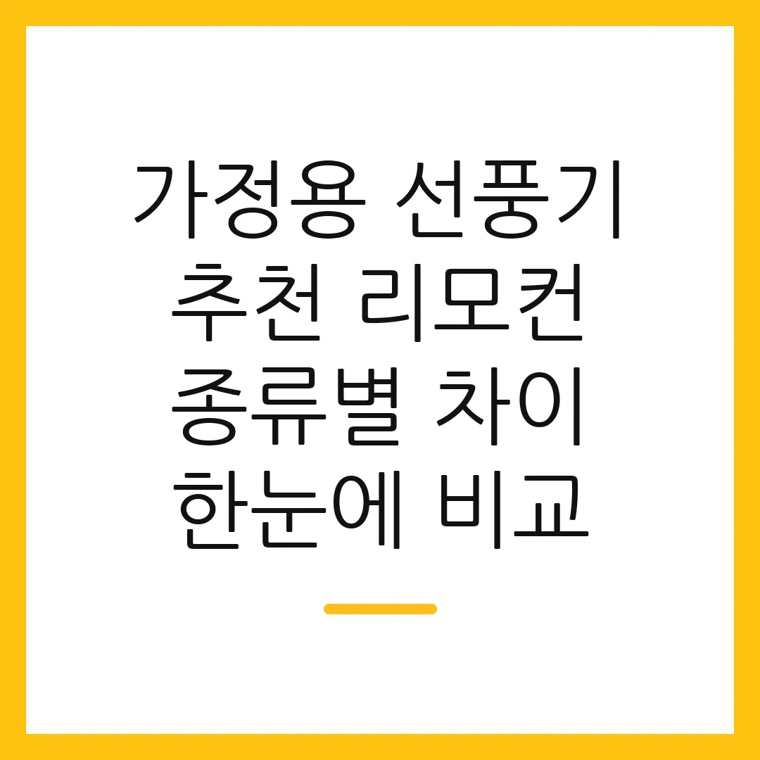 가정용 선풍기 추천 리모컨 종류별 차이 한눈에 비교 2 가정용 선풍기 추천 리모컨 종류별 차이 한눈에 비교