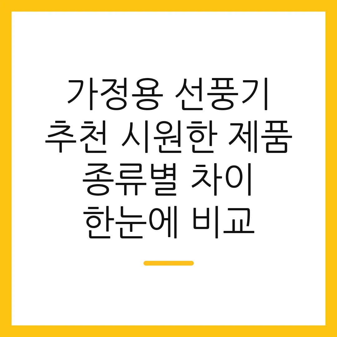 가정용 선풍기 추천 시원한 제품 종류별 차이 한눈에 비교