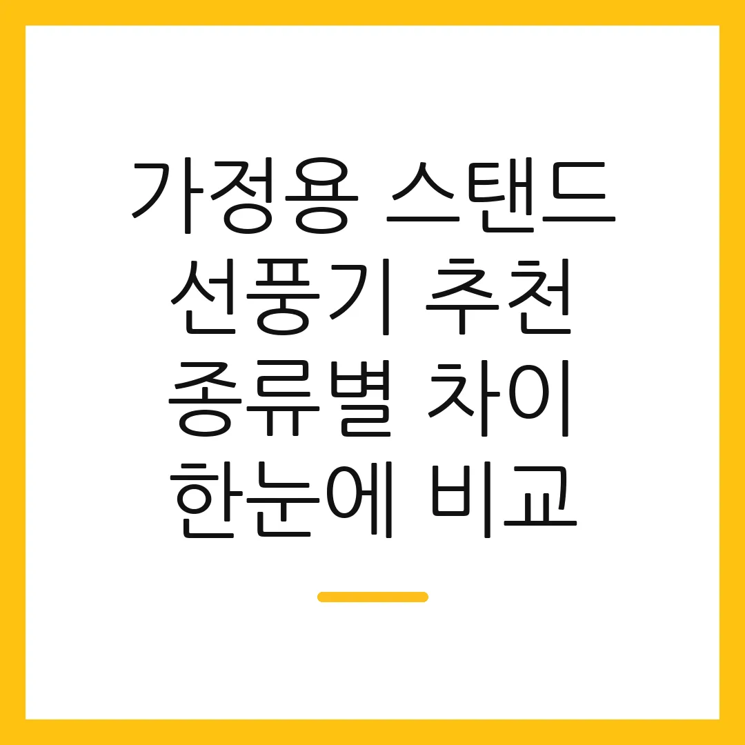 가정용 스탠드 선풍기 추천 종류별 차이 한눈에 비교