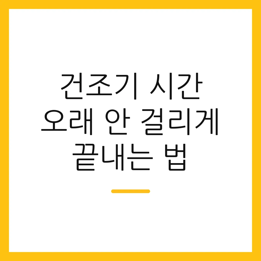 건조기 시간 오래 안 걸리게 끝내는 법