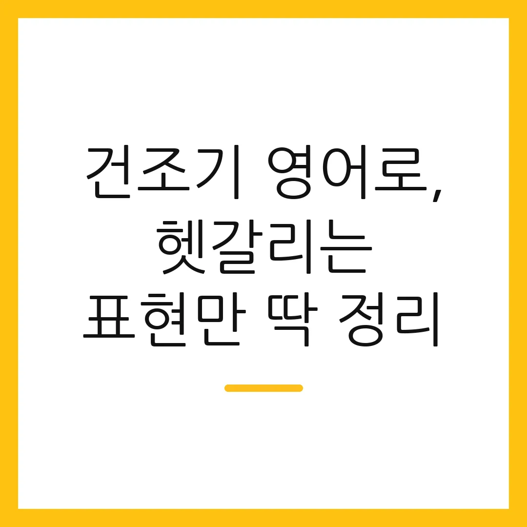 건조기 영어로, 헷갈리는 표현만 딱 정리