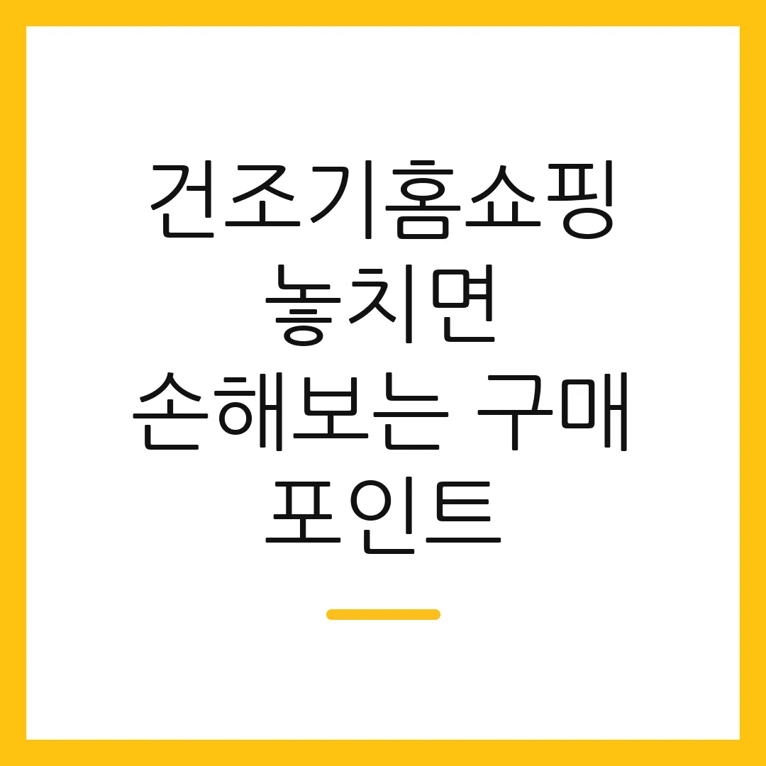 건조기홈쇼핑 놓치면 손해보는 구매 포인트