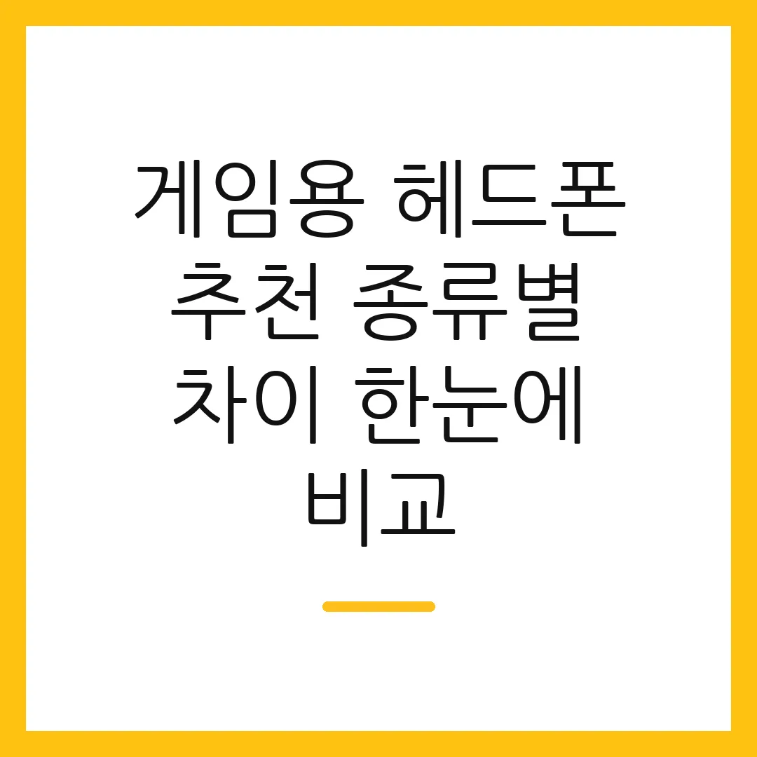 게임용 헤드폰 추천 종류별 차이 한눈에 비교