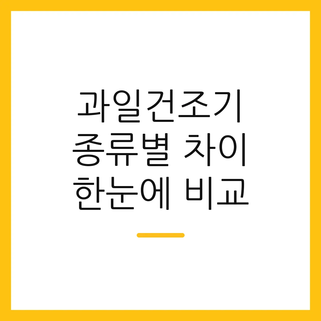 과일건조기 종류별 차이 한눈에 비교