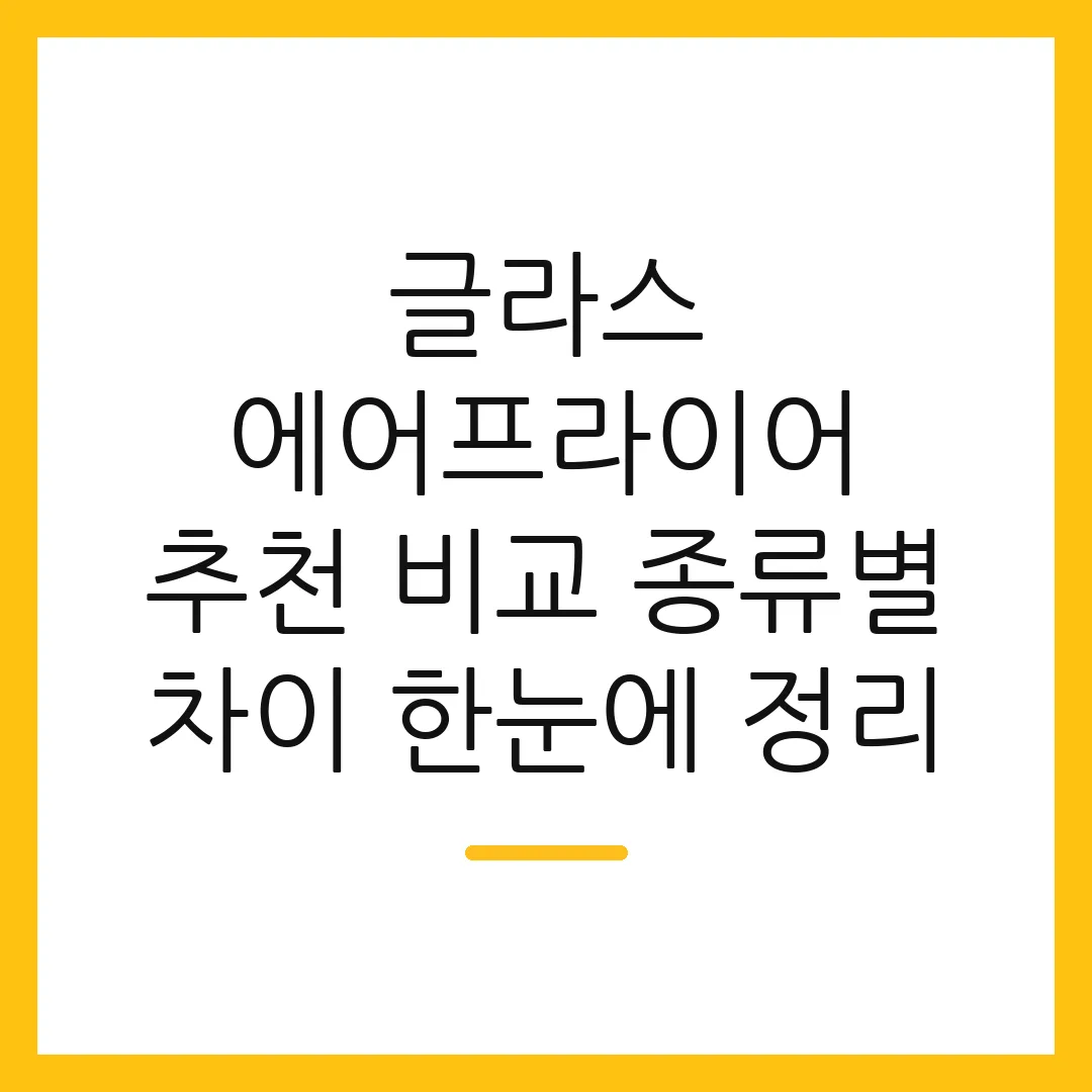 글라스 에어프라이어 추천 비교 종류별 차이 한눈에 정리