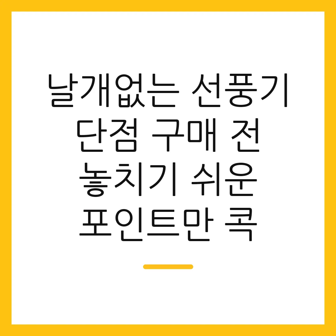 날개없는 선풍기 단점 구매 전 놓치기 쉬운 포인트만 콕