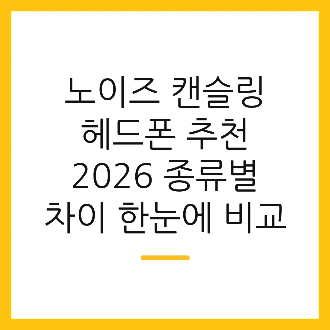 노이즈 캔슬링 헤드폰 추천 2026 종류별 차이 한눈에 비교