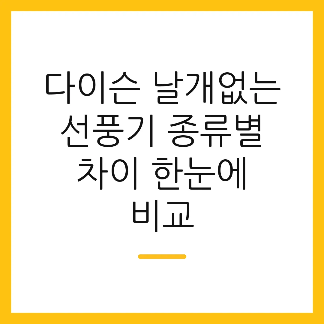다이슨 날개없는 선풍기 종류별 차이 한눈에 비교