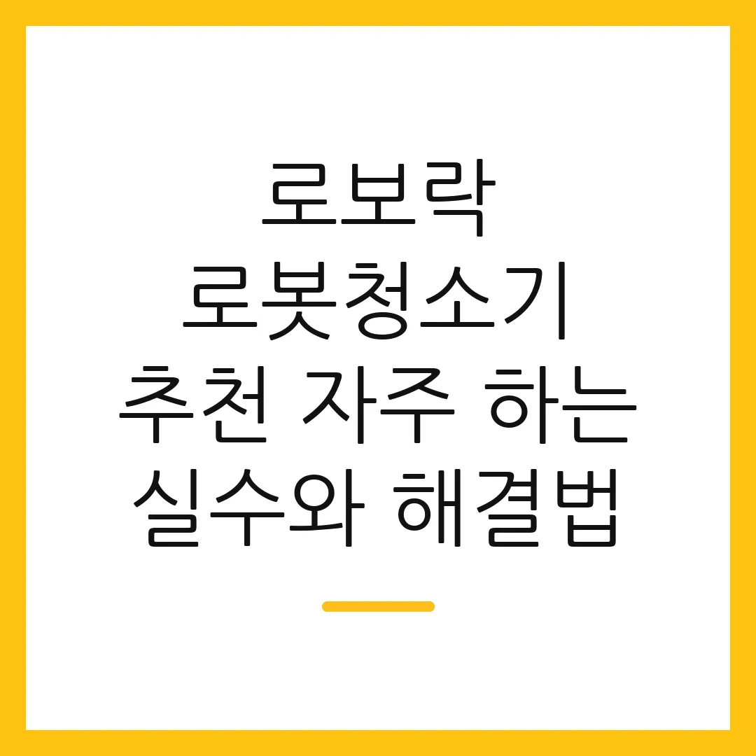 로보락 로봇청소기 추천 자주 하는 실수와 해결법 2 로보락 로봇청소기 추천 자주 하는 실수와 해결법