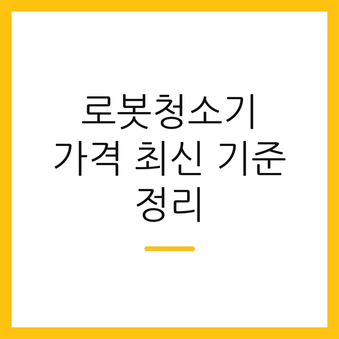 로봇청소기 가격 최신 기준 정리