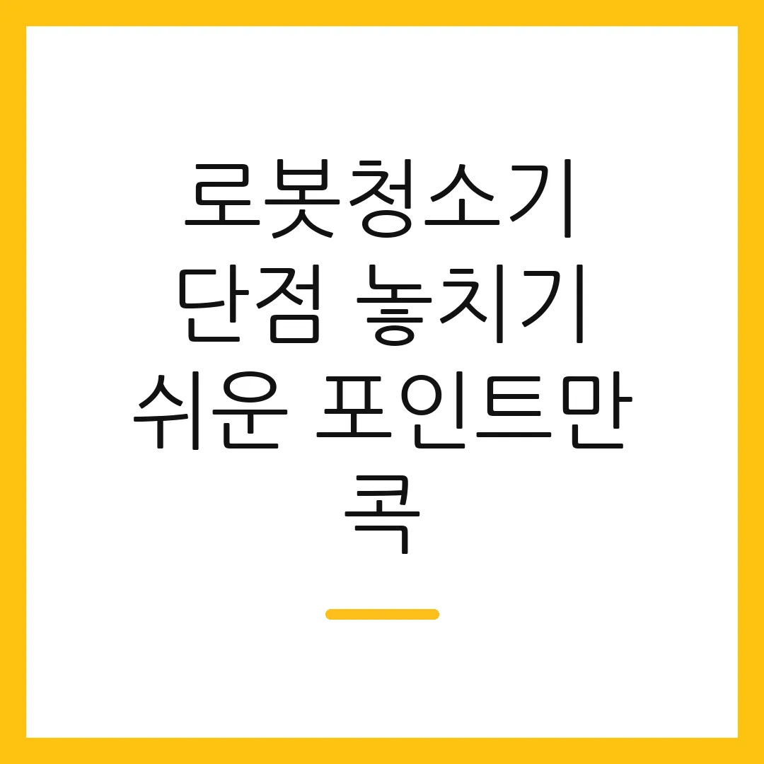 로봇청소기 단점 놓치기 쉬운 포인트만 콕