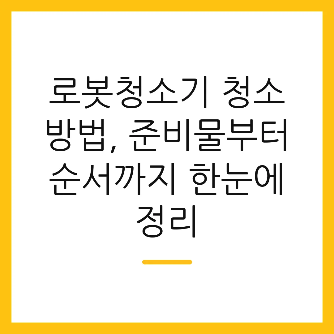 로봇청소기 청소 방법, 준비물부터 순서까지 한눈에 정리